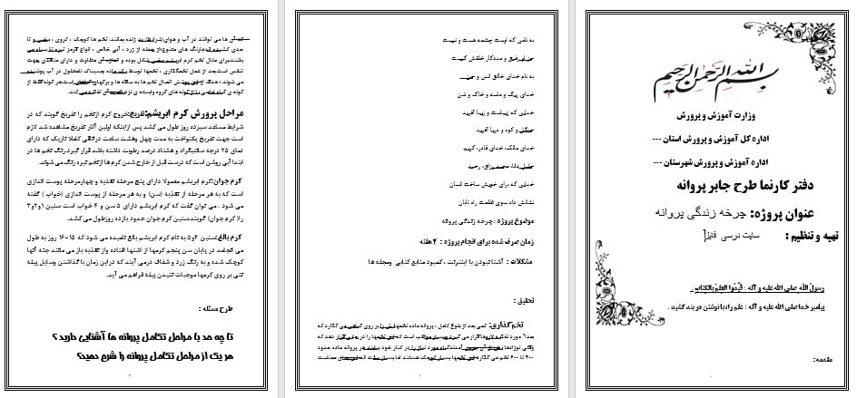 دانلود طرح جابر درمورد پروانه